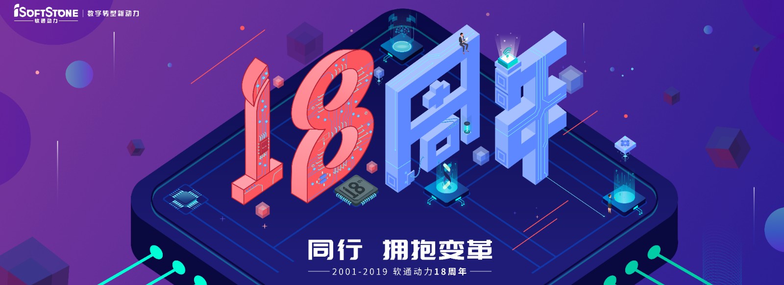 从0到18，从起头到未来，专一数字服务