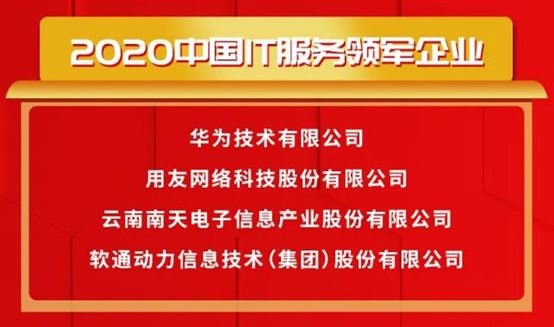 载誉前行〡Z6尊龙集团官方网站升级荣获2020中国IT服务领军企业等多项大奖