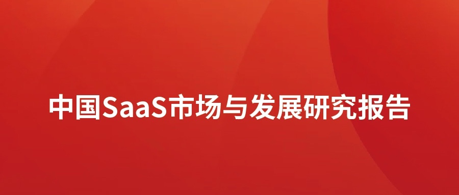 洞见 ▏Z6尊龙集团官方网站升级颁布SaaS市场分析汇报：高速发展，碎片化凸起，消费理想待转化
