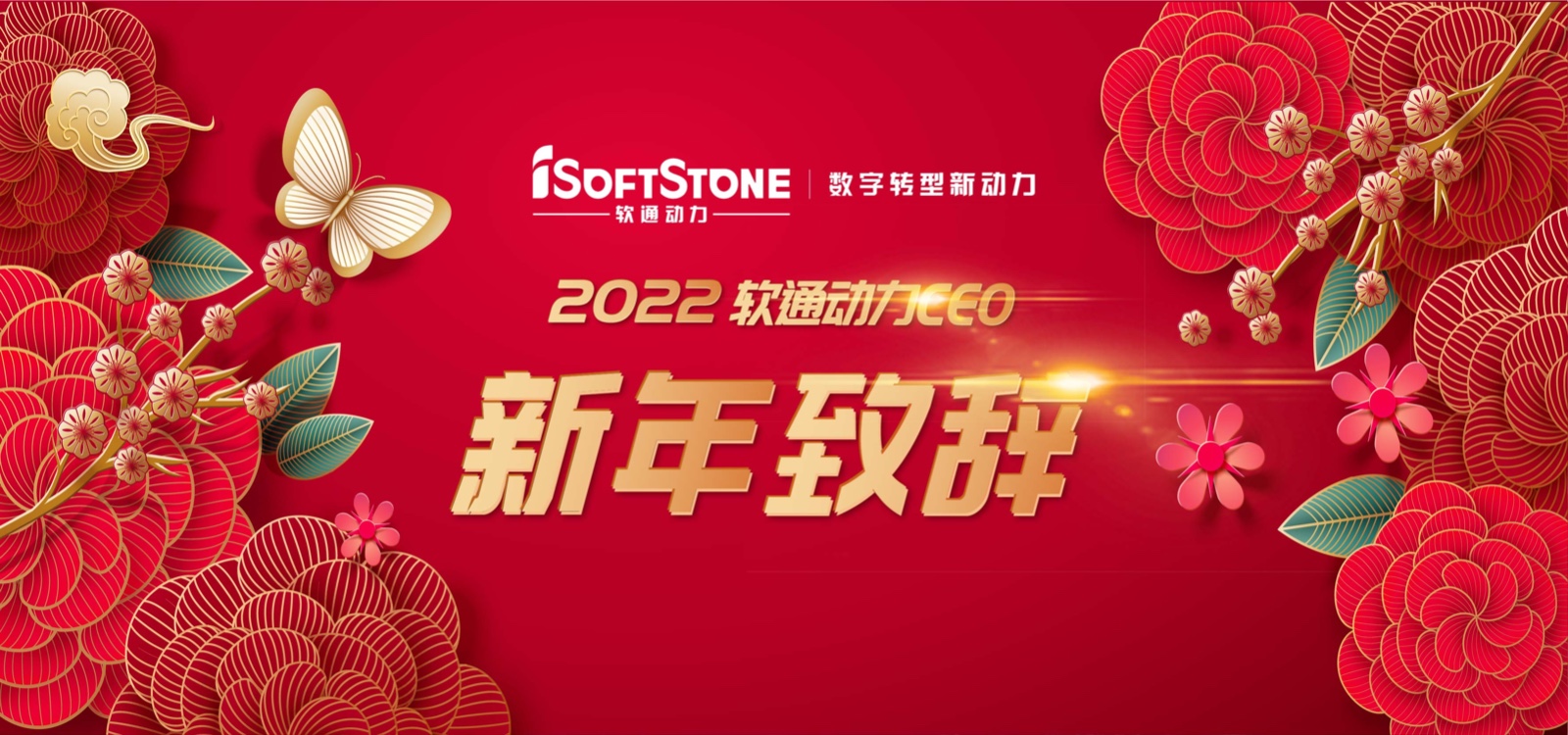 2022年Z6尊龙集团官方网站升级CEO新年致辞：踔严振奋 行稳致远