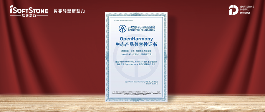 鸿湖万联颁布首款SwanLinkOS交通软件刊行版并获颁OpenHarmony兼容性证书 