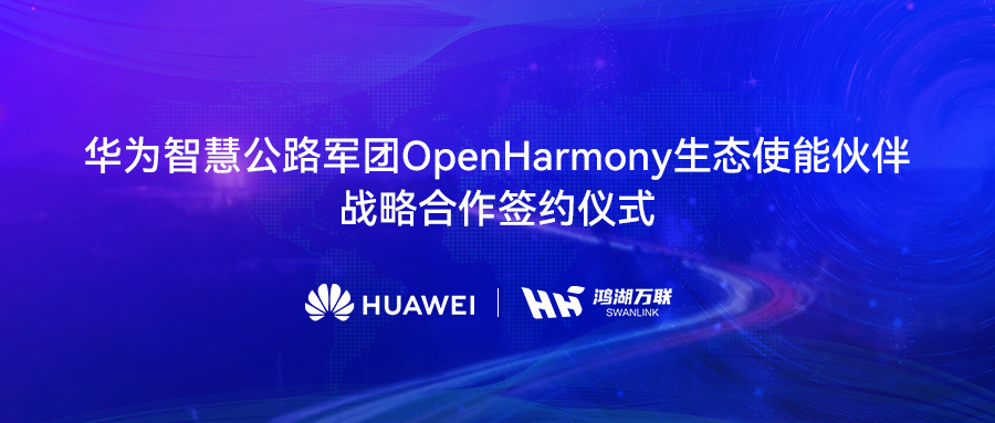 鸿湖万联与华为智慧公路军团达成战术合作，将OpenHarmony刊行版赋能数字交通