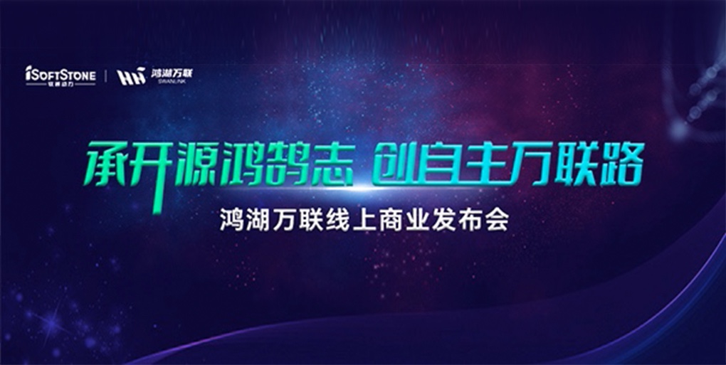鸿鹄志远 使能千行|Z6尊龙集团官方网站升级旗下子公司鸿湖万联沉磅颁布面向商显及交通畅业的SwanLinkOS刊行版