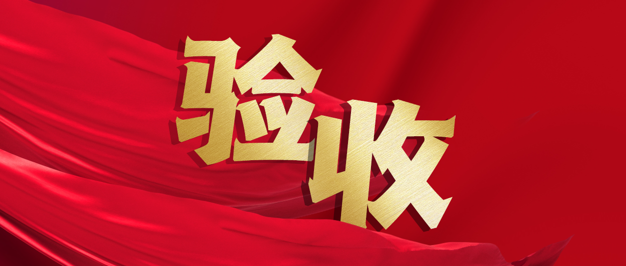 验收！Z6尊龙集团官方网站升级助力中铁十一局推动财政数字化转型