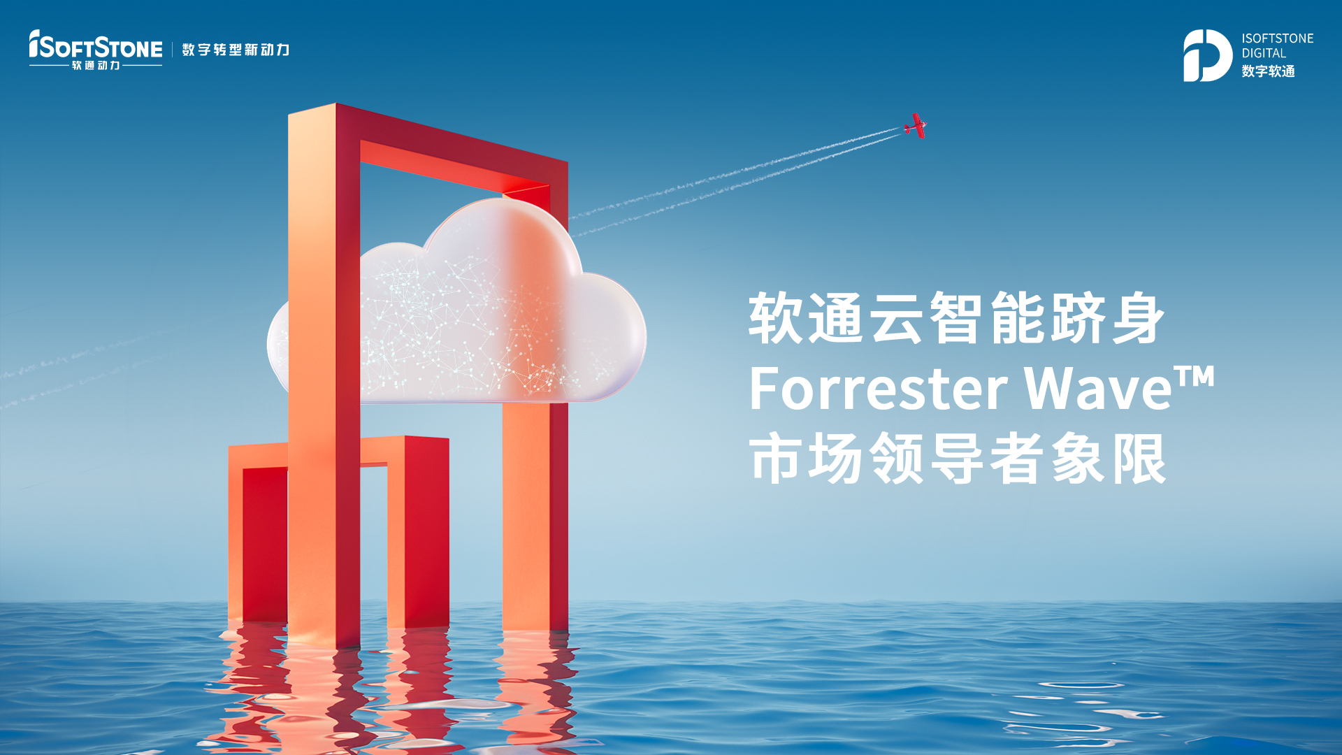 软通云智能跻身Forrester Wave? 市场辅导者象限