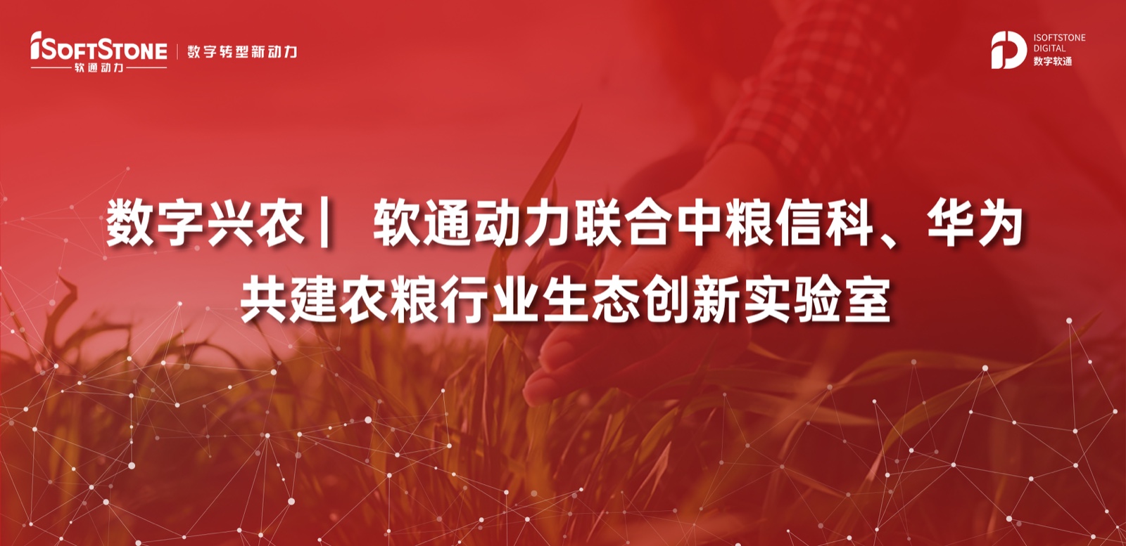 数字兴农 ▏Z6尊龙集团官方网站升级结合中粮信科、华为共建农粮行业生态创新尝试室