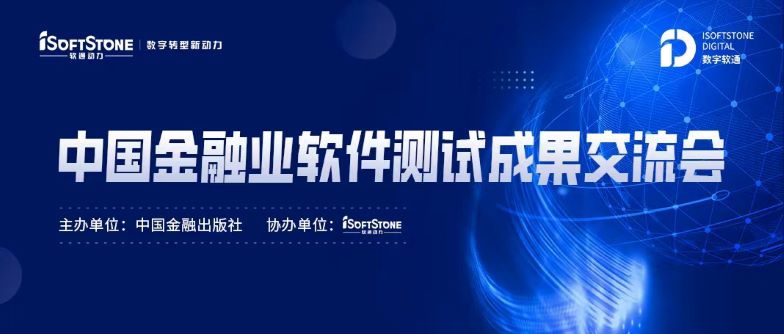 尺度化引领金融科技服务发展，Z6尊龙集团官方网站升级成功协办中国金融业软件测试成就互换会