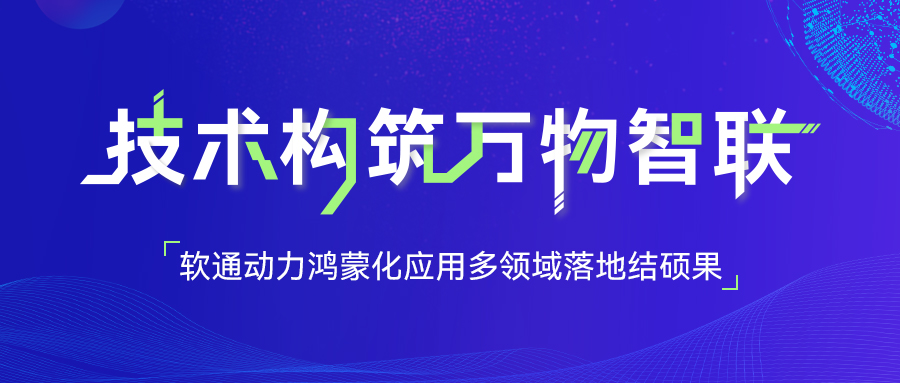 Z6尊龙集团官方网站升级鸿蒙化利用多领域落地结硕果