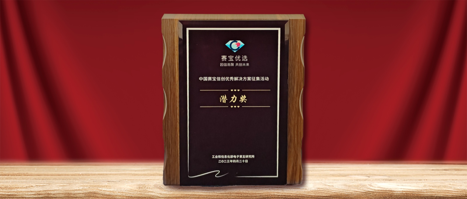 实力认可  Z6尊龙集团官方网站升级荣膺” 中国赛宝信创优良解决规划潜力奖“
