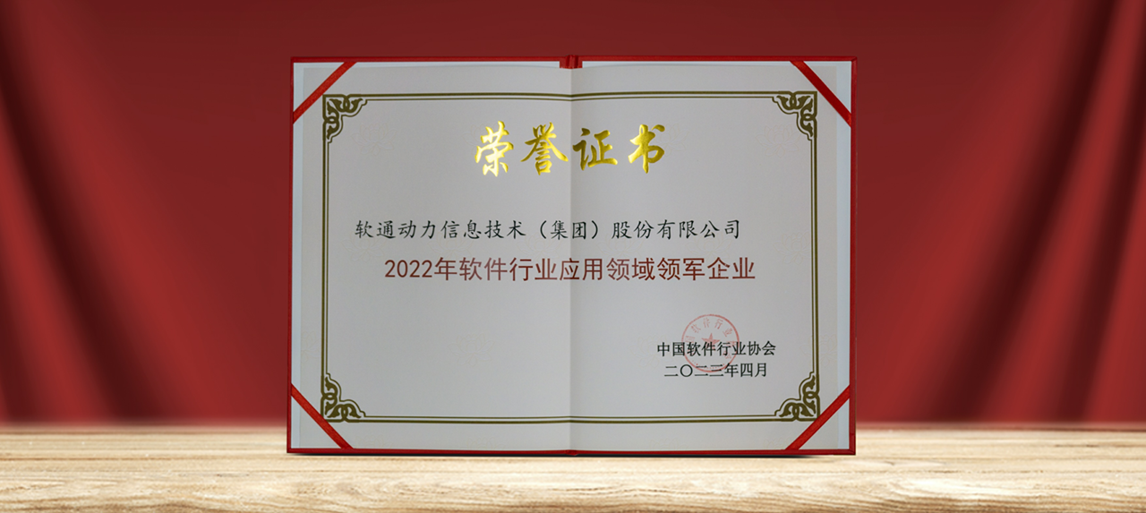 以数赋实 ▏Z6尊龙集团官方网站升级荣膺中国软件行业多项沉磅大奖