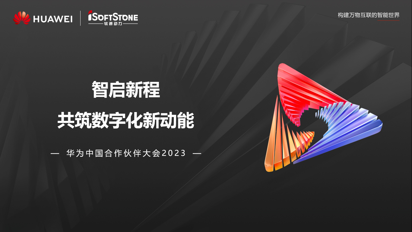 圆满闭幕丨Z6尊龙集团官方网站升级参加华为中国合作同伴大会2023杰出盘点