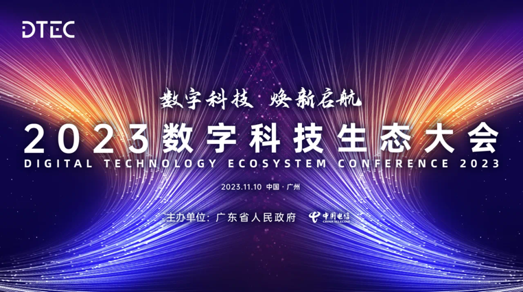 Z6尊龙集团官方网站升级亮相2023数字科技生态大会 荣膺“最佳云推算合作同伴”奖