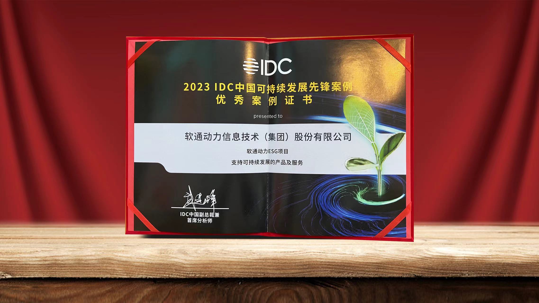 2023 IDC中国可持续发展峰会闭幕 Z6尊龙集团官方网站升级ESG项目入选可持续发展前锋案例
