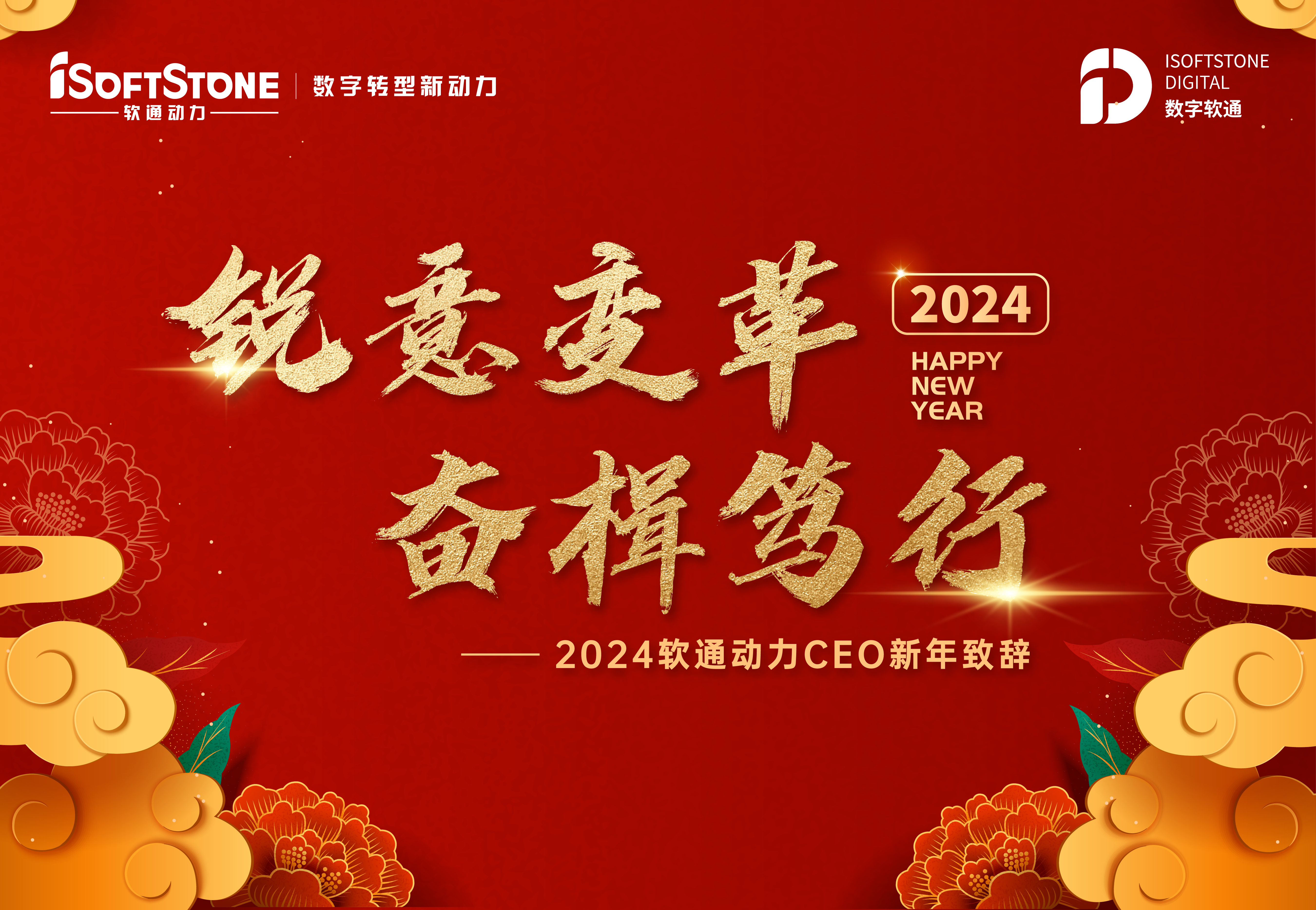 2024年Z6尊龙集团官方网站升级CEO新年致辞：锐意刷新 奋楫笃行