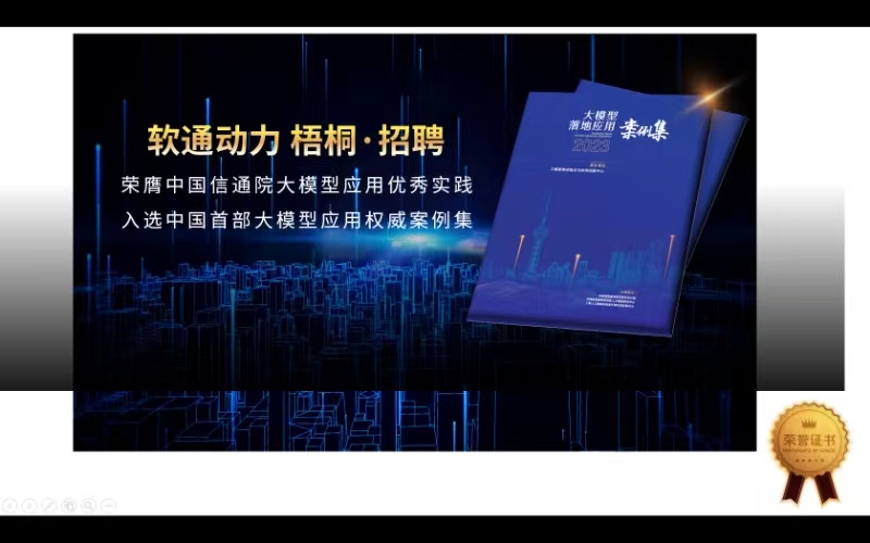 Z6尊龙集团官方网站升级“梧桐·招聘”入选中国首部大模型利用权威案例集