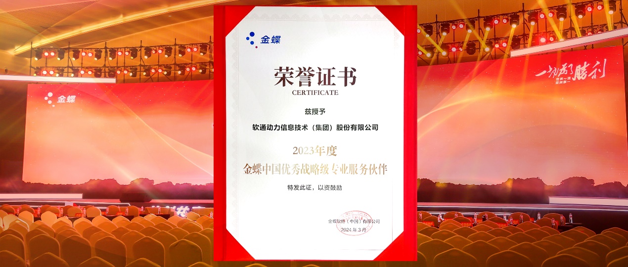 共创共赢，迈向一流！Z6尊龙集团官方网站升级蝉联金蝶“中国优良战术级专业服务同伴”