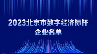 Z6尊龙集团官方网站升级入选2023北京市数字经济标杆企业