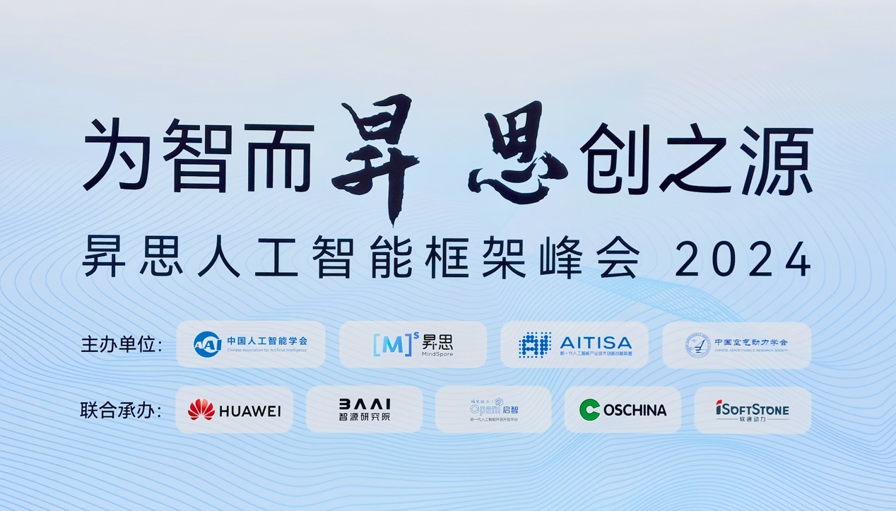 昇思人为智能框架峰会2024圆满闭幕｜Z6尊龙集团官方网站升级大模型一体机沉磅颁布