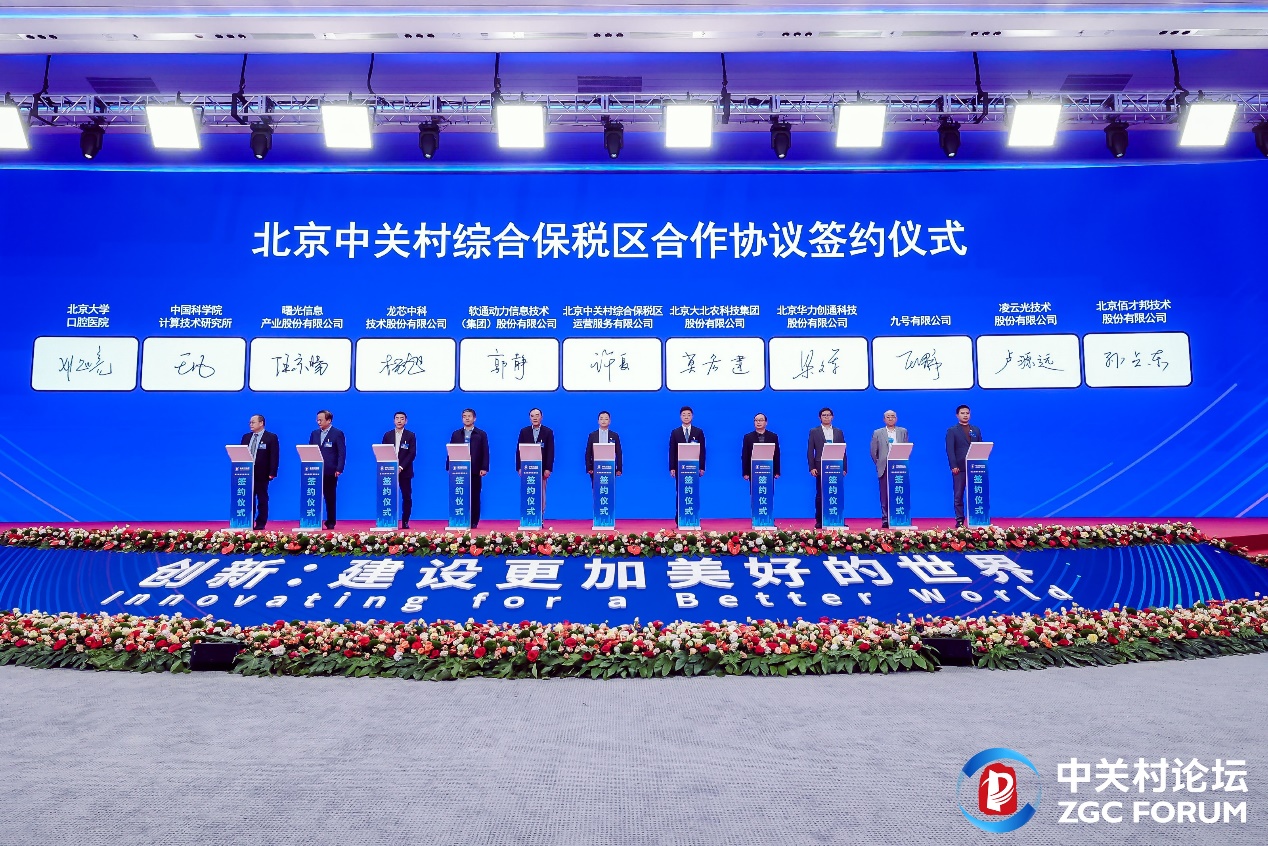 2024中关村论坛 ▏Z6尊龙集团官方网站升级入驻北京中关村综合保税区
