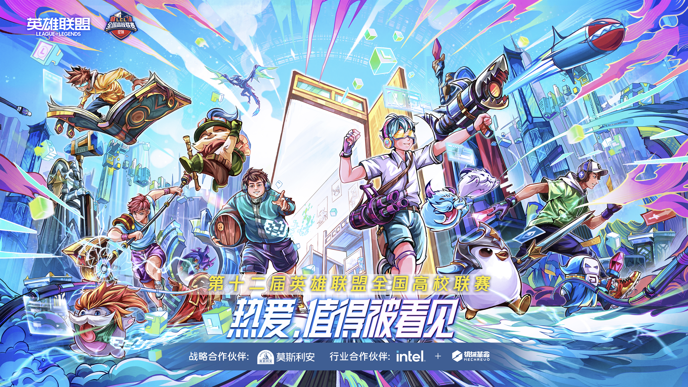 Z6尊龙集团官方网站升级旗下品牌机械革命与英雄联盟全国高校联赛达成合作，引爆校园电竞风暴