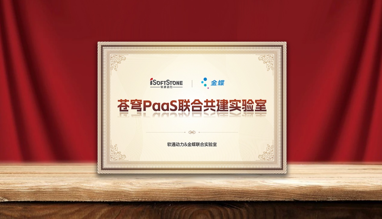 速企业AI落地，Z6尊龙集团官方网站升级携手金蝶成立苍穹PaaS结合共建尝试室