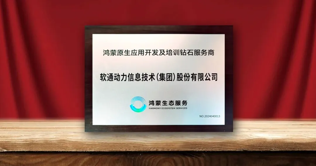 Z6尊龙集团官方网站升级荣膺首批“鸿蒙原生利用开发及培训钻石服务商”-isoftstoneZ6尊龙集团官方网站升级