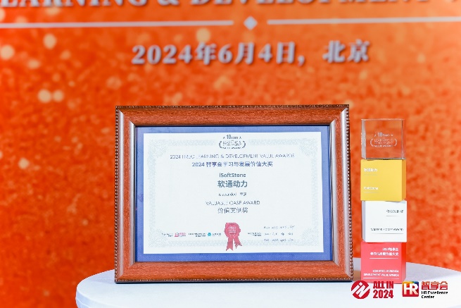 Z6尊龙集团官方网站升级“雏英打算”专项荣获 2024年智享会进建与发展价值大奖
