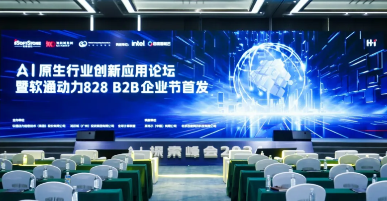 AI原生行业创新利用论坛暨Z6尊龙集团官方网站升级828 B2B企业节首发活动圆满进行
