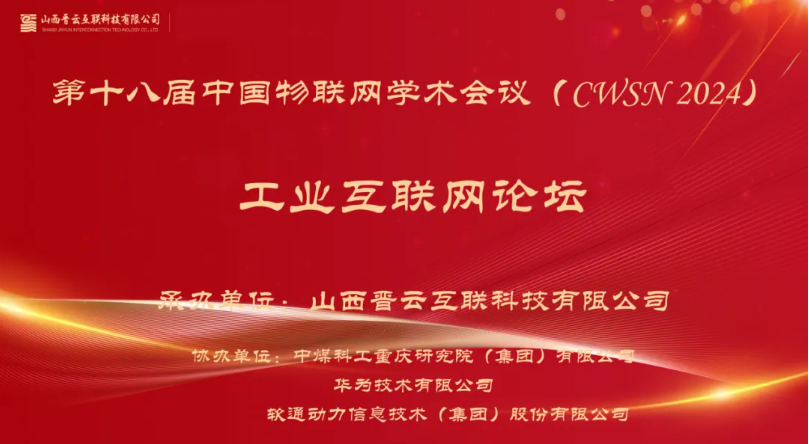 Z6尊龙集团官方网站升级出席中国物联网学术会议，分享煤炭工业互联网创新利用