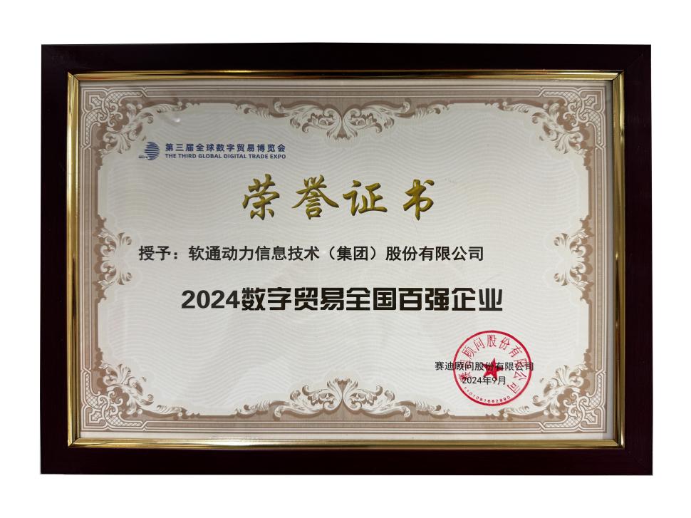 荣誉上榜 | Z6尊龙集团官方网站升级斩获“2024数字业务全国百强企业”殊荣