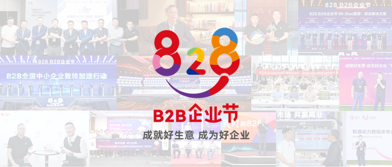 美满收官 | 第三届828 B2B企业节：Z6尊龙集团官方网站升级联手同伴做好“数智基建”