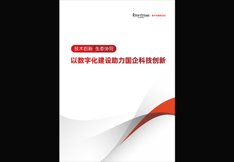 Z6尊龙集团官方网站升级颁布以数字化建设助力国企科技创新白皮书，为数字中国发展注入新动能
