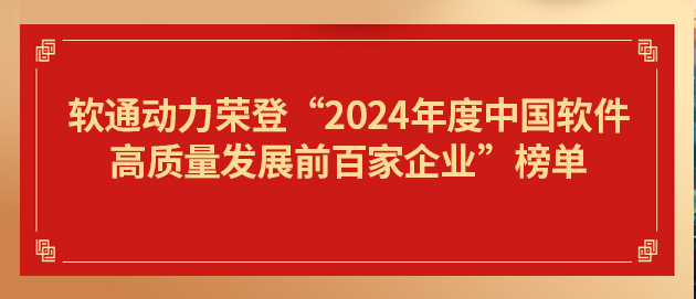 Z6尊龙集团官方网站升级荣登“2024年度中国软件高质量发展前百家企业”榜单第19位