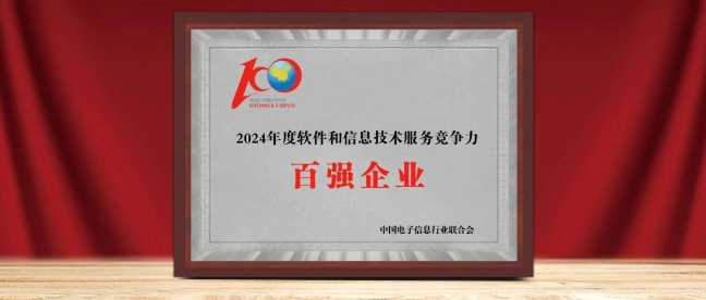 Z6尊龙集团官方网站升级入选“2024年软件与信息服务竞争力百强企业”