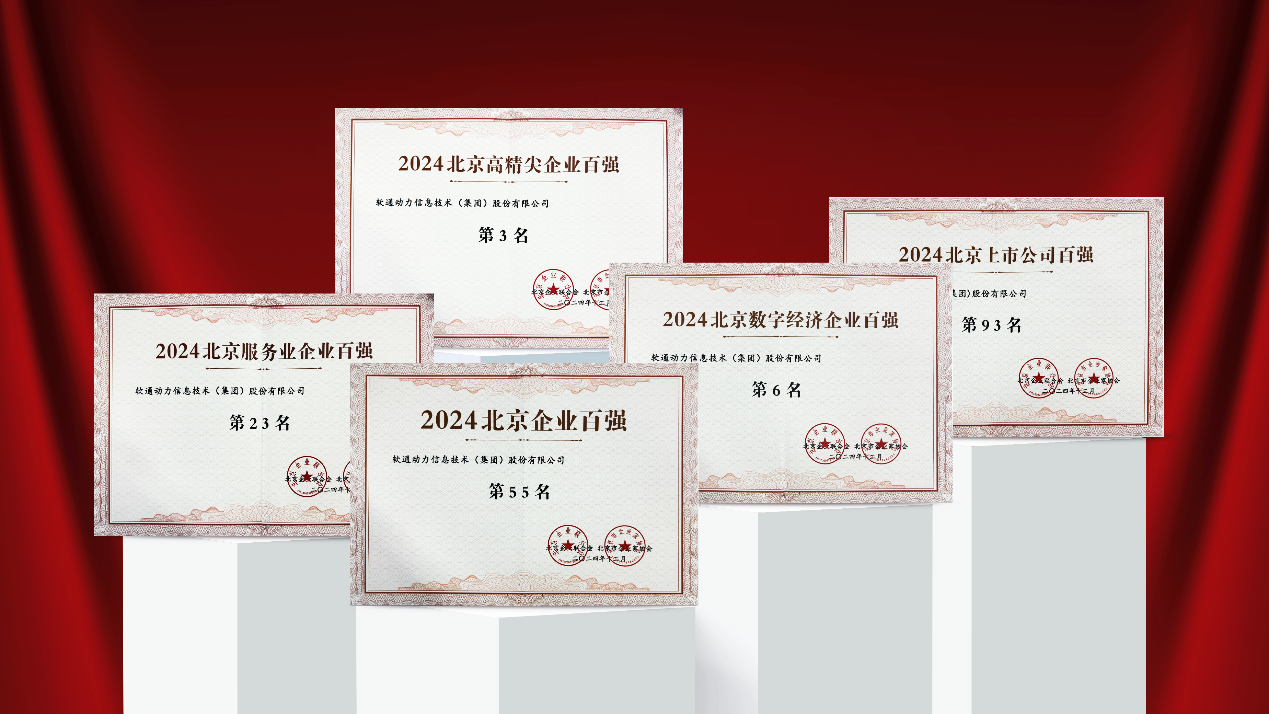 Z6尊龙集团官方网站升级庆幸入选2024北京多项企业百强榜单