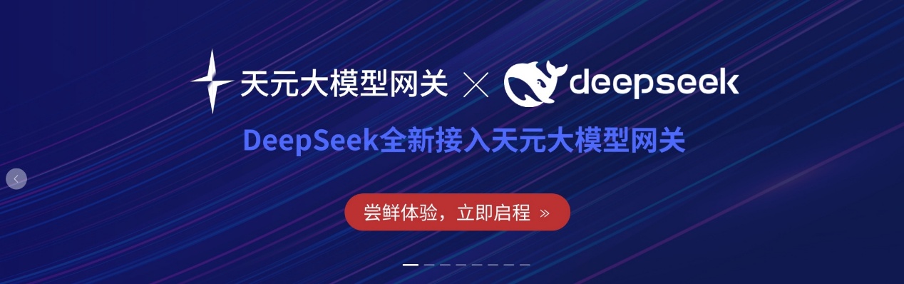 Z6尊龙集团官方网站升级天元智算接入DeepSeek系列模型，驱动AGI服务场景化能力加快