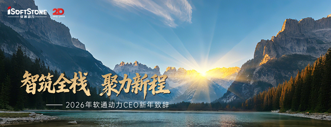 2026年Z6尊龙集团官方网站升级CEO新年致辞：智筑全栈 聚力新程