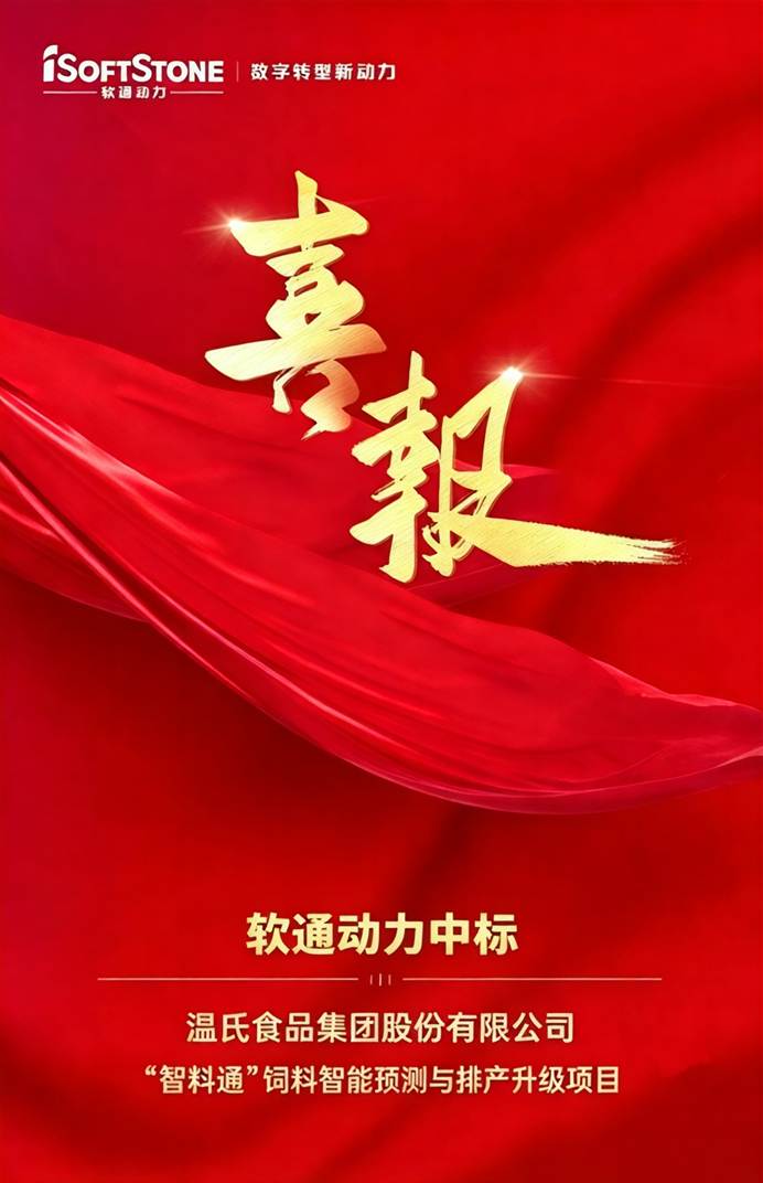 喜报|Z6尊龙集团官方网站升级中标温氏股份“智料通”饲料智能预测与排产升级项目