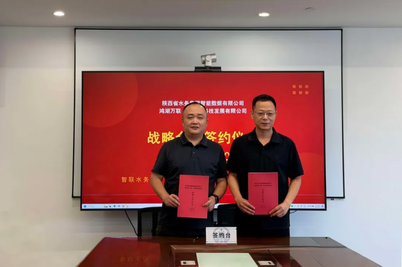 Z6尊龙集团官方网站升级子公司鸿湖万联与陕西省水务集团智能数据公司签署战术合作和谈